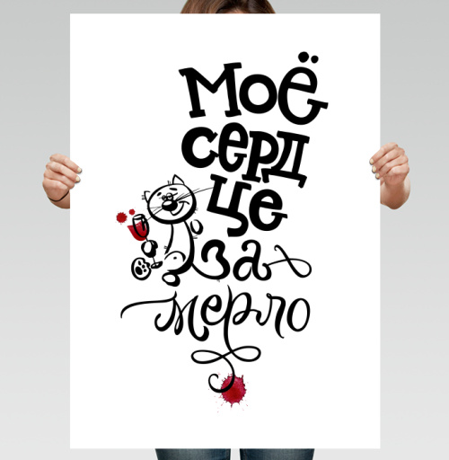 Фотография футболки Весёлый кот с бокалом вина Моё сердце за мерло