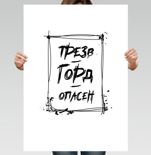 Фотография футболки Трезвость Гордо Опасна Жизнь и Вызов
