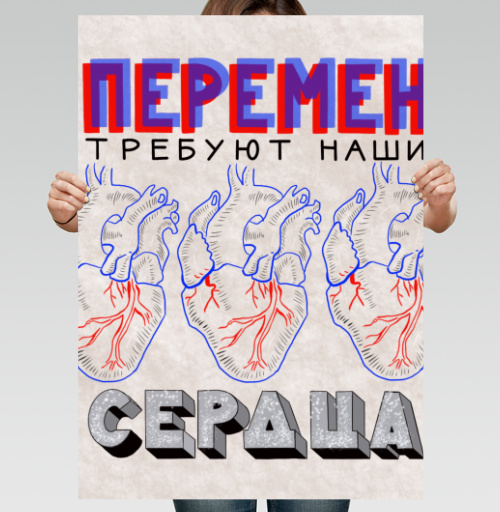 Фотография футболки Постер «Перемен требуют наши сердца» в стиле поп-арт