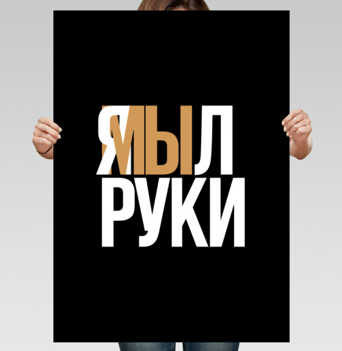 Фотография футболки Я мыл руки — ироничное заявление о чистоте