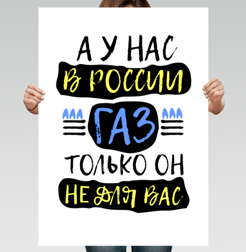 Фотография футболки Плакат с лозунгом о газе в России
