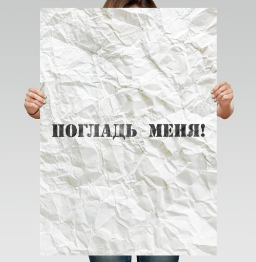 Фотография футболки Погладь меня! Заманчивый текст на смятой бумаге