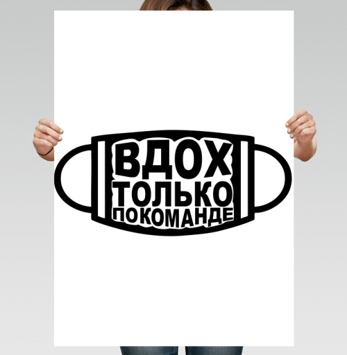 Фотография футболки Медицинская маска с надписью дыхание по команде ВДОХ ТОЛЬКО ПО КОМАНДЕ