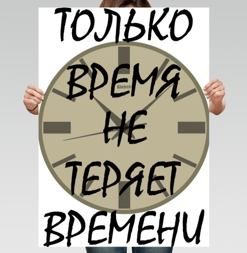Фотография футболки Ценить время никогда не теряет времени