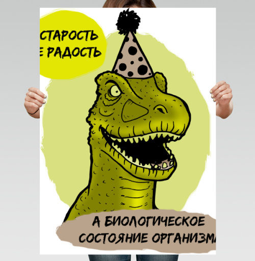 Фотография футболки Юмористический динозавр с шляпой «Старость не радость»