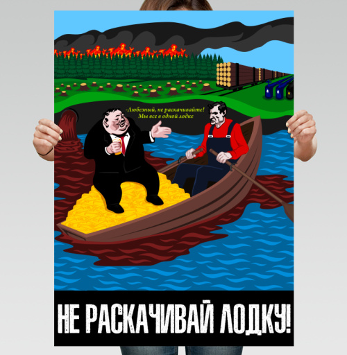 Фотография футболки Плакат «Не раскачивай лодку» – Социальная сатира
