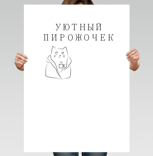 Фотография футболки Кот с чашкой Уютный пирожочек для домашнего тепла