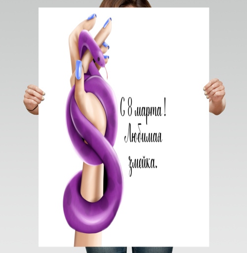 Фотография футболки Женская власть с фиолетовой змеей к 8 марта любимая змейка