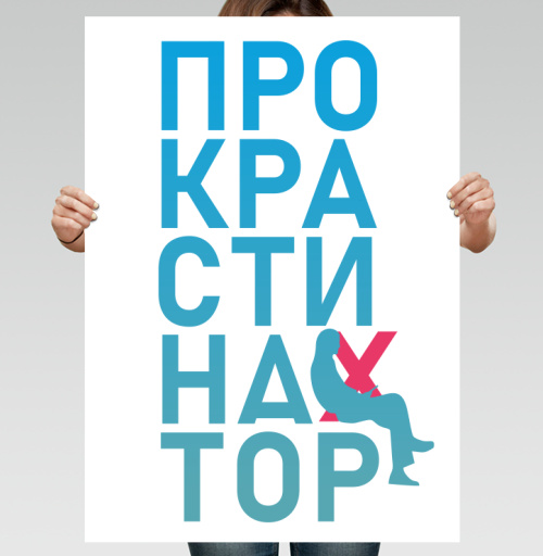 Фотография футболки Откладывание дел на потом Прокрастинатор перекресток