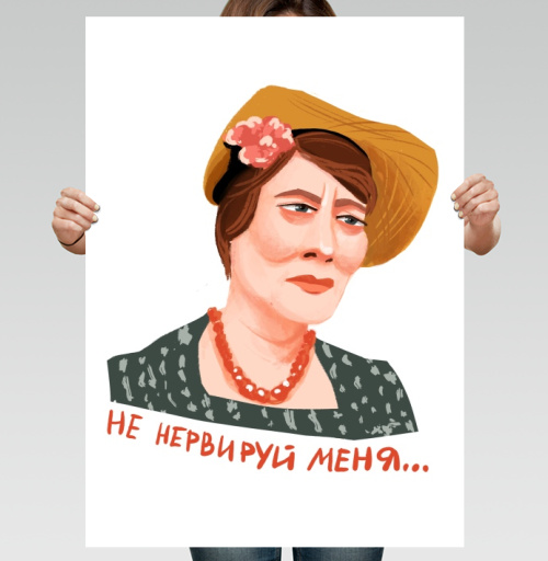 Фотография футболки Ироничный портрет Фаины Раневской «Не нервируй меня»