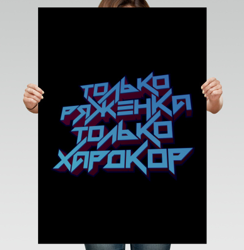 Фотография футболки Только ряженка, только хардкор!