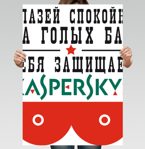 Фотография футболки Юмористический постер Kaspersky с провокацией