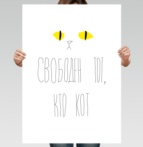Фотография футболки Свободен тот, кто кот