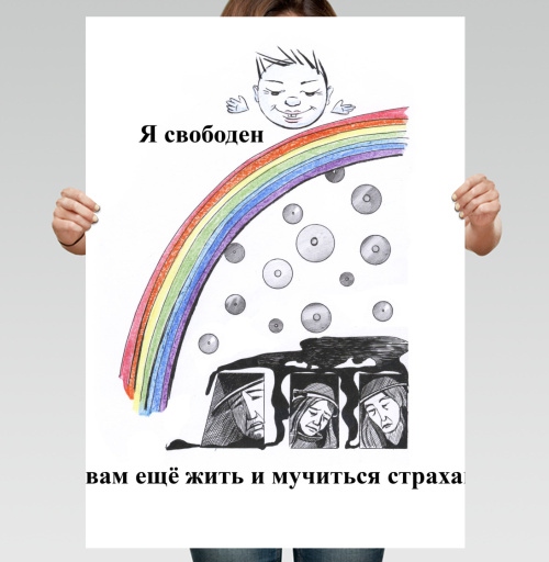 Фотография футболки Я свободен, а вам ещё жить и мучиться страхами.....