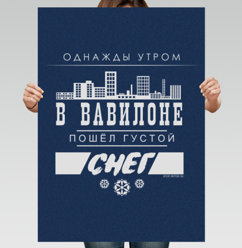 Фотография футболки Постер «Снег в Вавилоне» от Егора Летова