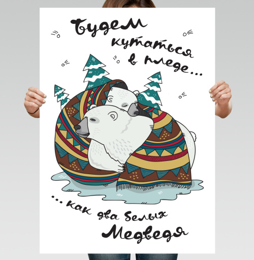 Фотография футболки Теплый уютный плед с рисунком Белых Медведей