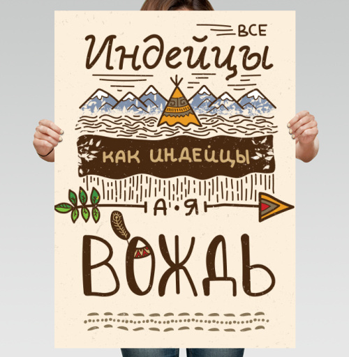 Фотография футболки Все индейцы как индейцы, а я Вождь – крафтовый постер