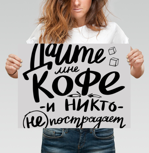 Фотография футболки Дайте мне кофе и никто не пострадает - юмор в каллиграфии