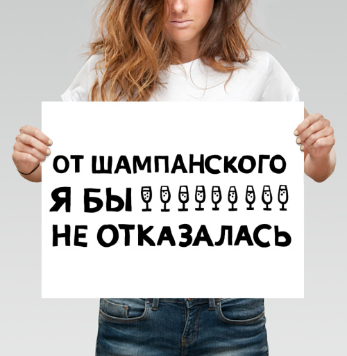 Фотография футболки От шампанского я бы не отказалась