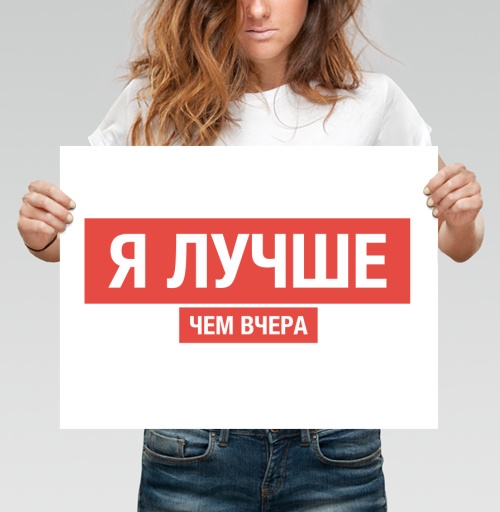 Фотография футболки Я ЛУЧШЕ, ЧЕМ ВЧЕРА