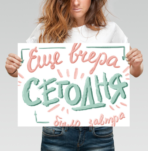 Фотография футболки Ироничная каллиграфия «Ещё вчера – сегодня было завтра»