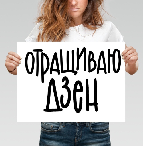 Фотография футболки ОТРАЩИВАЮ ДЗЕН – юмор и гармония в каждой букве