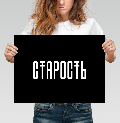 Фотография футболки СТАРОСТЬ в минимализме – мощный акцент и смысл