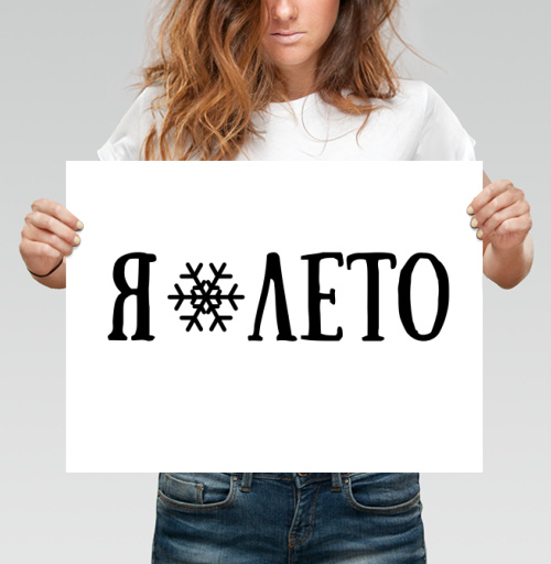 Фотография футболки Я ❄ ЛЕТО – контрастное настроение лета и зимы