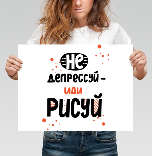 Фотография футболки Не депрессуй иди рисуй позитивные мотивы творчества
