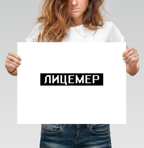 Фотография футболки Черно белый текст Лицемер для вызывающих смелых людей