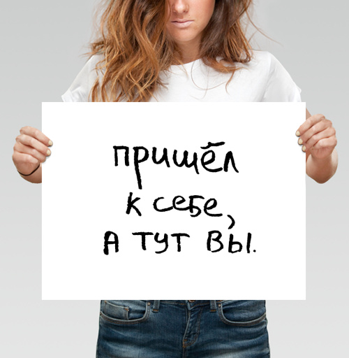 Фотография футболки Пришёл к себе, а тут вы — искренняя заметка