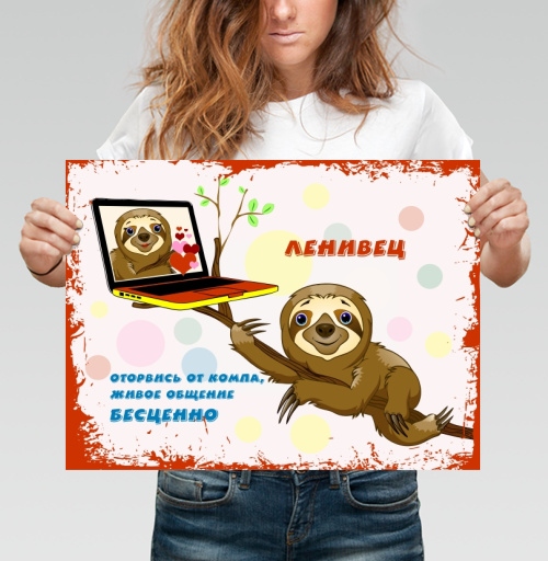 Фотография футболки Ленивец призывает живое общение бесценно