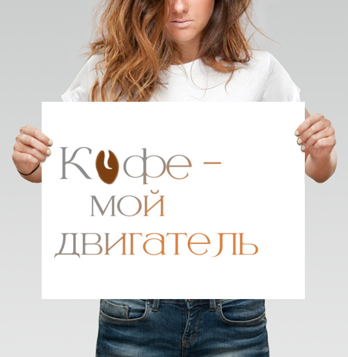 Фотография футболки Элегантная каллиграфическая надпись про любимый напиток Кофе мой двигатель