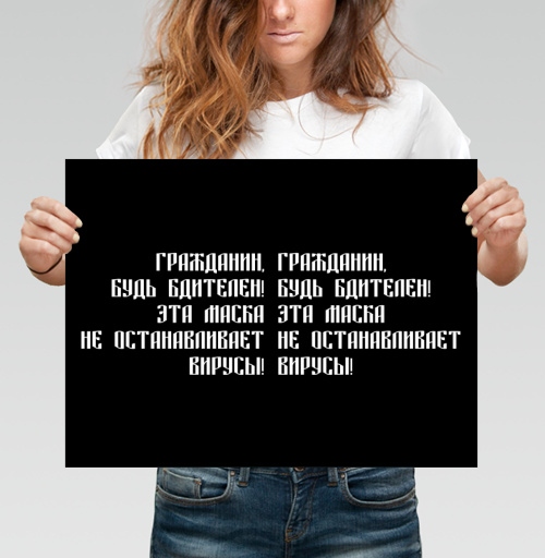 Фотография футболки Провокационный антимасочный плакат с текстом призывающим будь бдителен