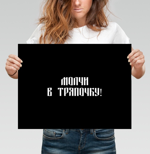 Фотография футболки Забавный русский текст призывает молчать в тряпочку