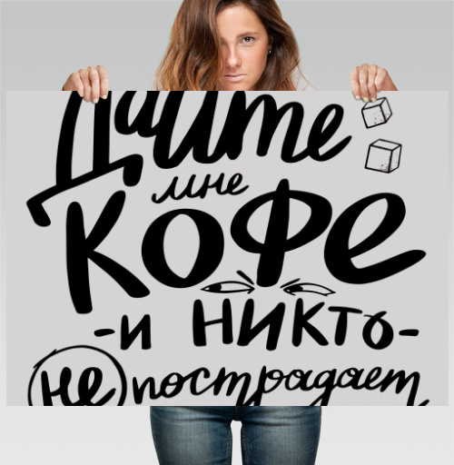 Фотография футболки Дайте мне кофе и никто не пострадает - юмор в каллиграфии