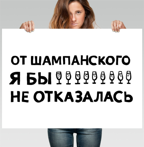 Фотография футболки От шампанского я бы не отказалась