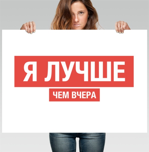 Фотография футболки Я ЛУЧШЕ, ЧЕМ ВЧЕРА