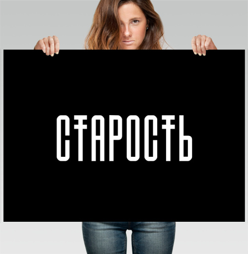 Фотография футболки СТАРОСТЬ в минимализме – мощный акцент и смысл