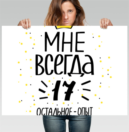 Фотография футболки Всегда семнадцать молодой опыт всегда