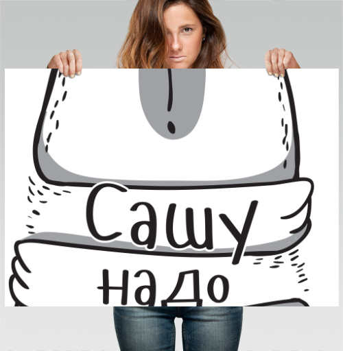 Фотография футболки Крупный забавный белый медведь желает ласки Сашу надо обнимать