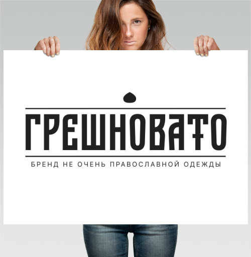 Фотография футболки ГРЕШНОВАТО: Смелый бренд не очень православной одежды