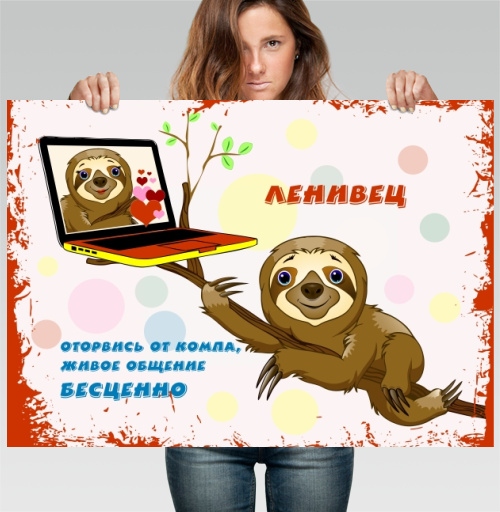 Фотография футболки Ленивец призывает живое общение бесценно