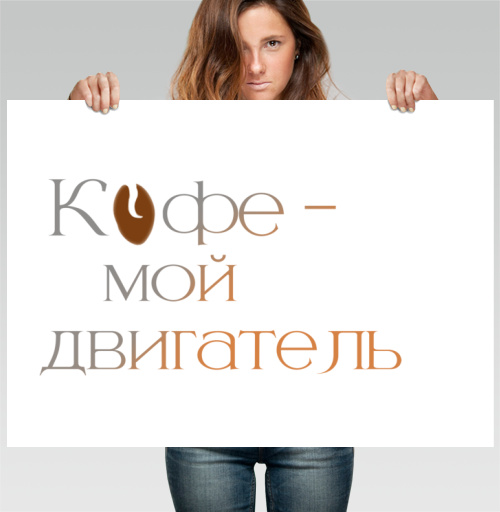 Фотография футболки Элегантная каллиграфическая надпись про любимый напиток Кофе мой двигатель