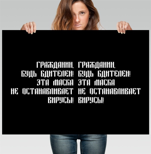 Фотография футболки Провокационный антимасочный плакат с текстом призывающим будь бдителен