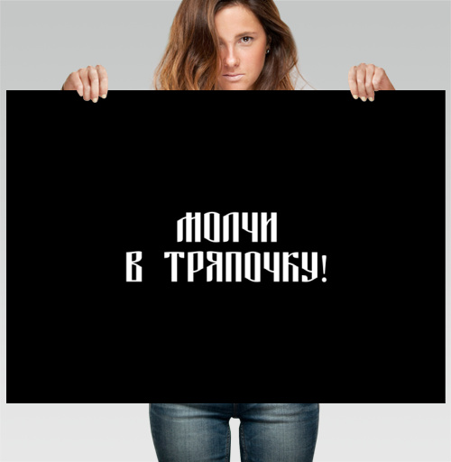 Фотография футболки Забавный русский текст призывает молчать в тряпочку