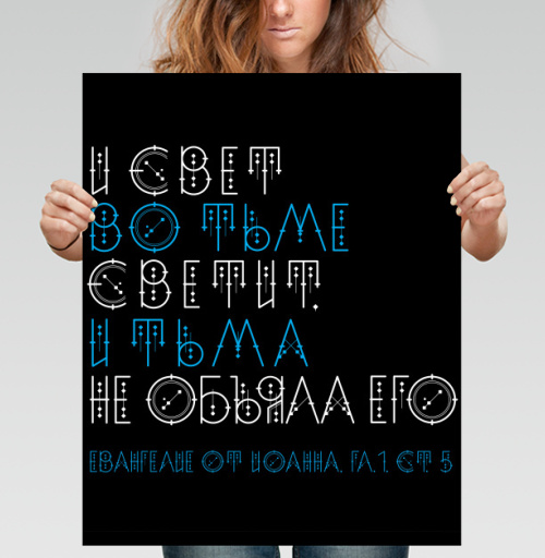 Фотография футболки И свет во тьме светит, и тьма не объяла его