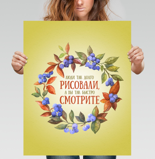 Фотография футболки Люди так долго рисовали, а вы так быстро смотрите