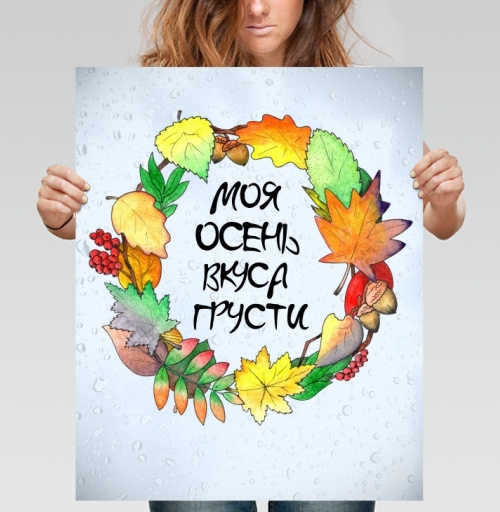 Фотография футболки Моя Осень Вкуса Грусти