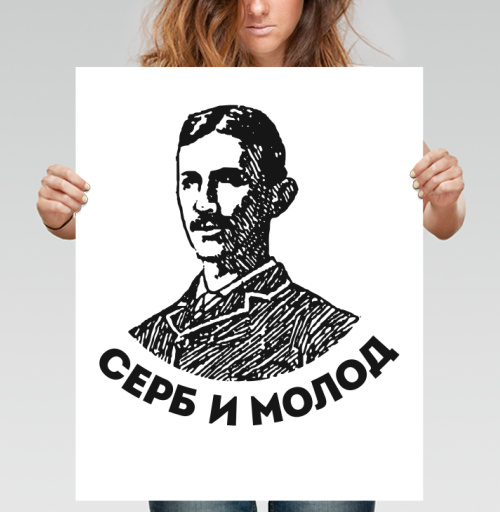 Фотография футболки Портрет молодого серба с надписью «Серб и молод»